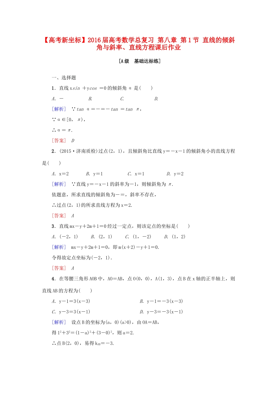 高考新坐标高考数学总复习 第八章 第1节 直线的倾斜角与斜率、直线方程课后作业-人教版高三全册数学试题_第1页