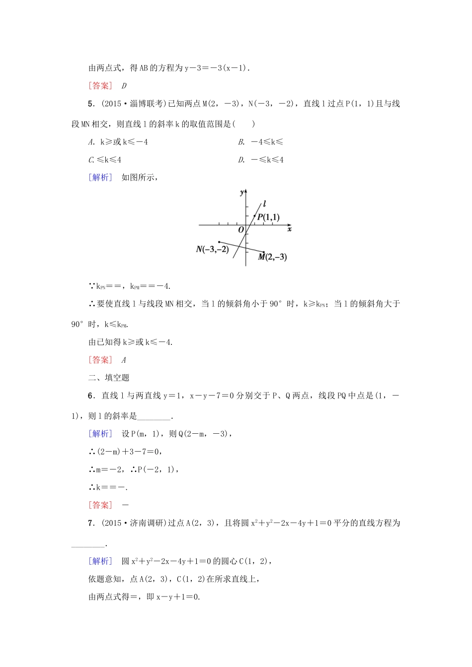 高考新坐标高考数学总复习 第八章 第1节 直线的倾斜角与斜率、直线方程课后作业-人教版高三全册数学试题_第2页