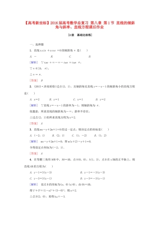 高考新坐标高考数学总复习 第八章 第1节 直线的倾斜角与斜率、直线方程课后作业-人教版高三全册数学试题