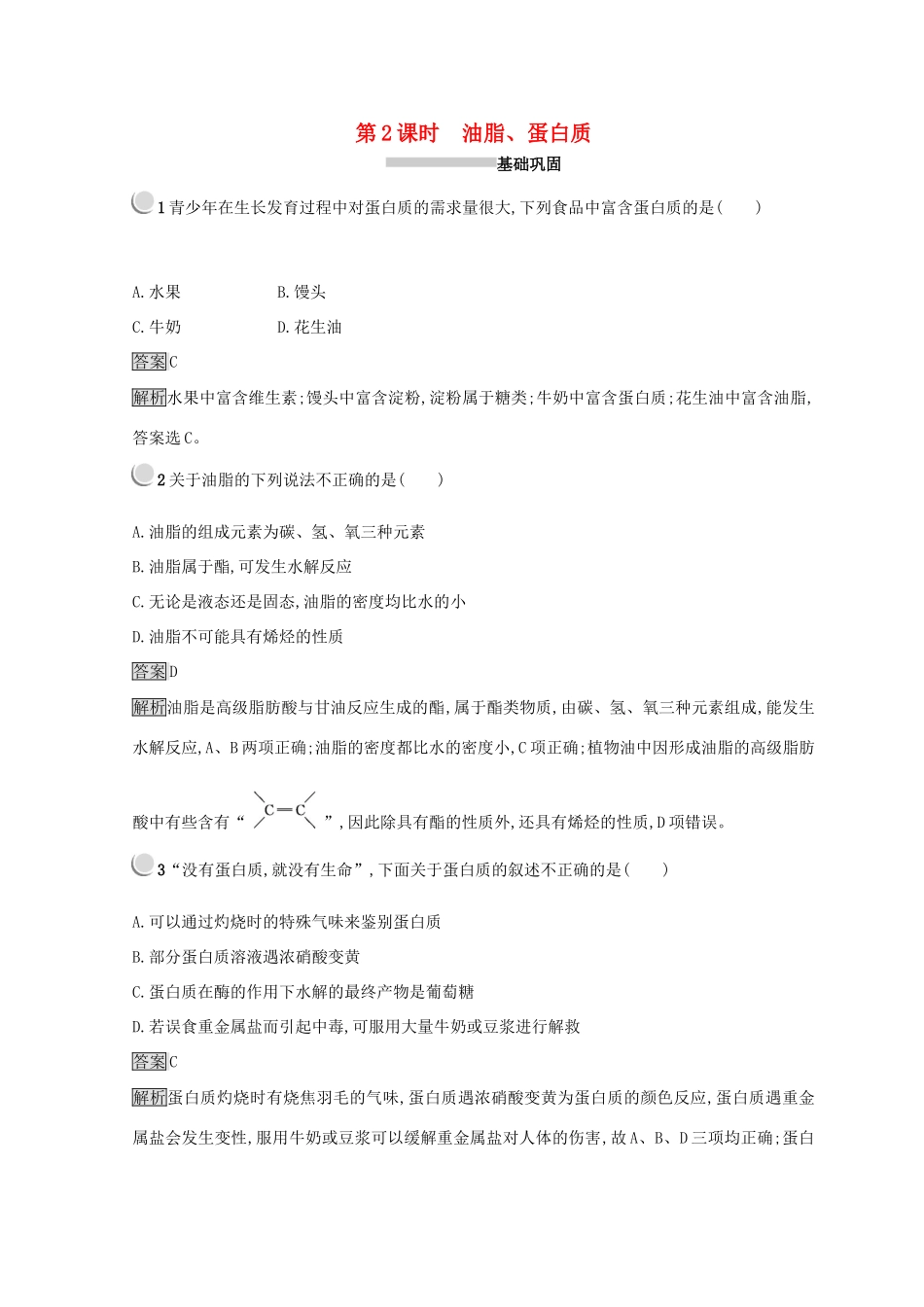 高中化学 第三章 有机化合物 第四节 基本营养物质 3.4.2 油脂、蛋白质同步测试 新人教版必修2-新人教版高一必修2化学试题_第1页