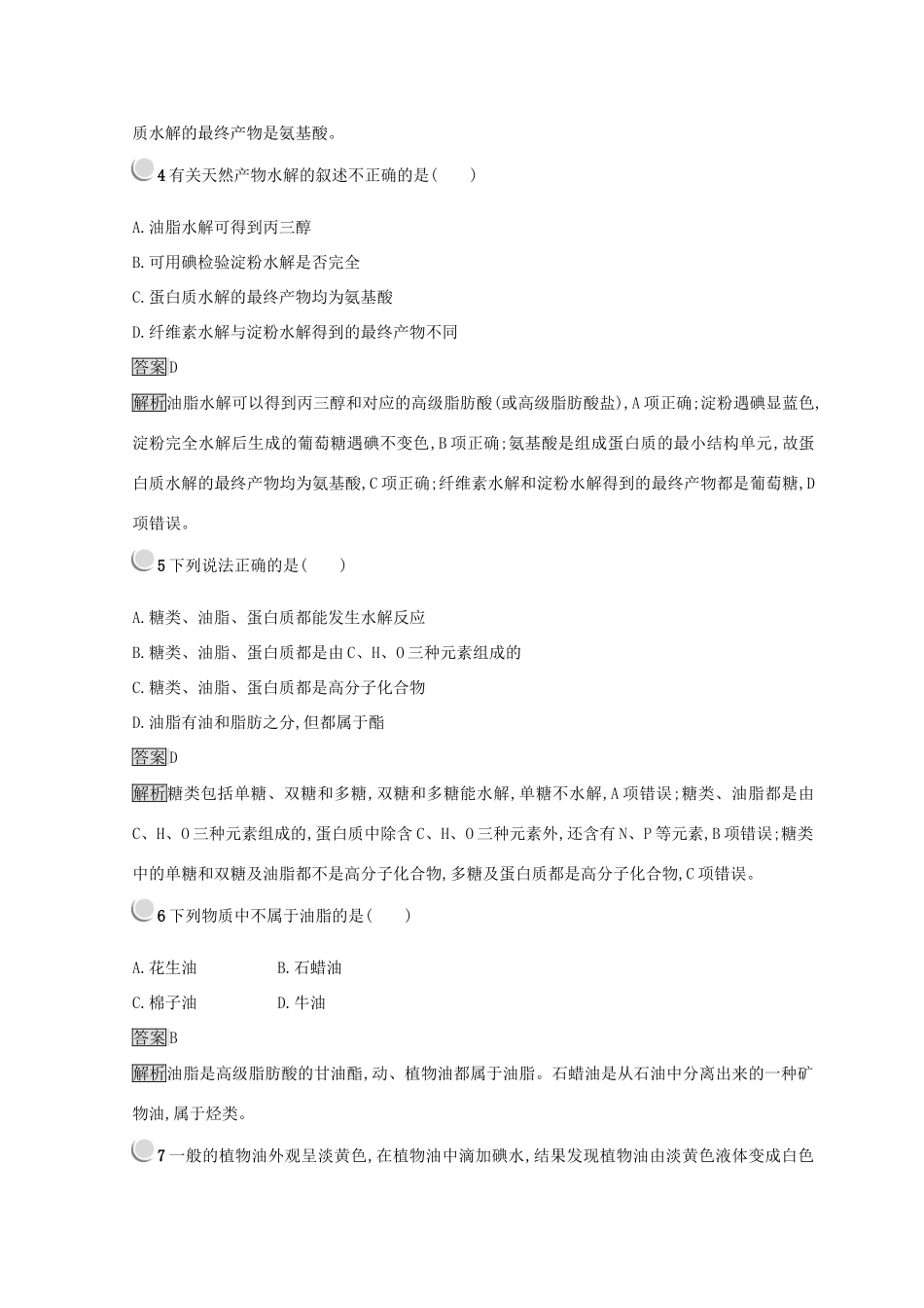 高中化学 第三章 有机化合物 第四节 基本营养物质 3.4.2 油脂、蛋白质同步测试 新人教版必修2-新人教版高一必修2化学试题_第2页