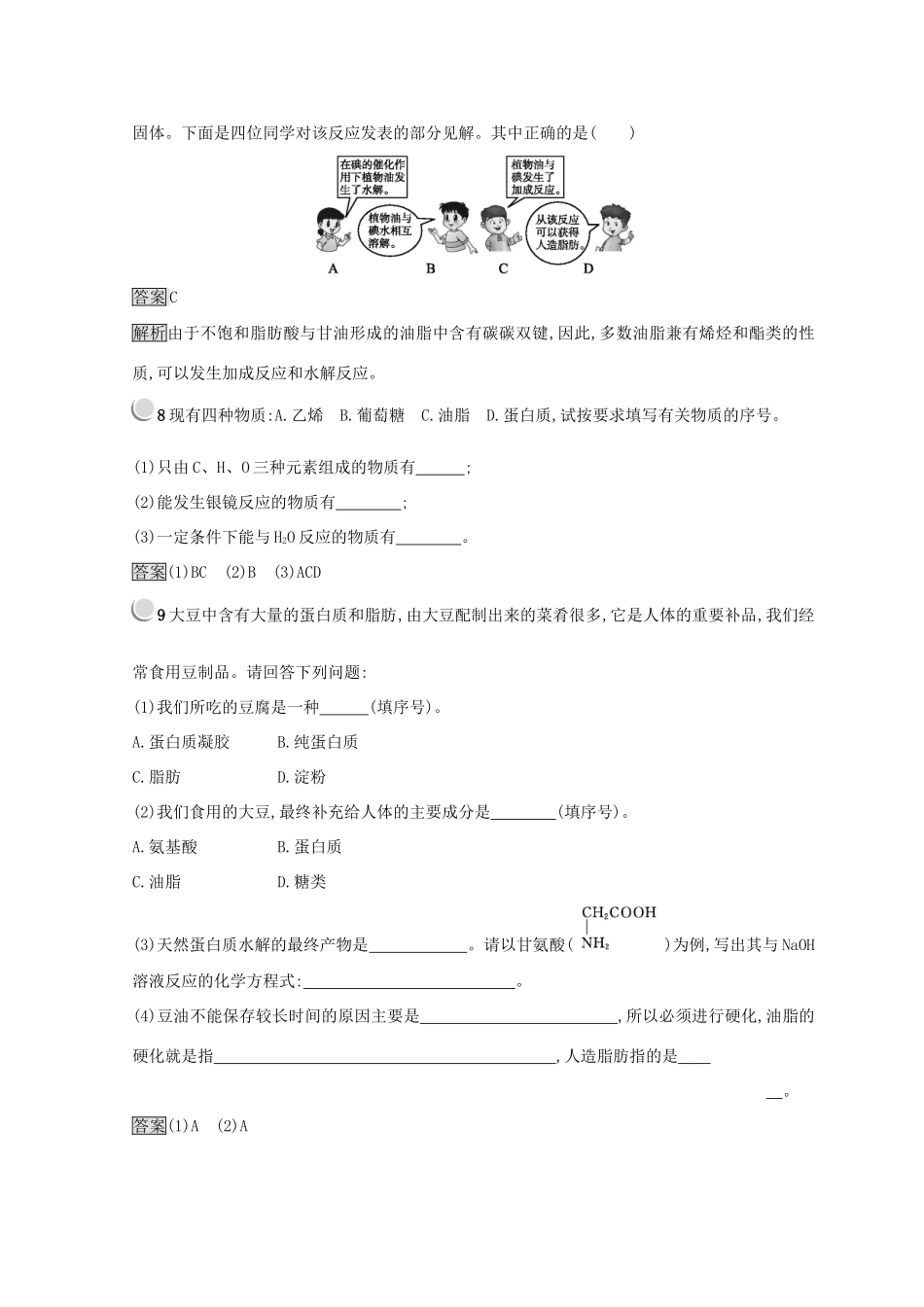 高中化学 第三章 有机化合物 第四节 基本营养物质 3.4.2 油脂、蛋白质同步测试 新人教版必修2-新人教版高一必修2化学试题_第3页