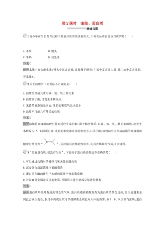 高中化学 第三章 有机化合物 第四节 基本营养物质 3.4.2 油脂、蛋白质同步测试 新人教版必修2-新人教版高一必修2化学试题