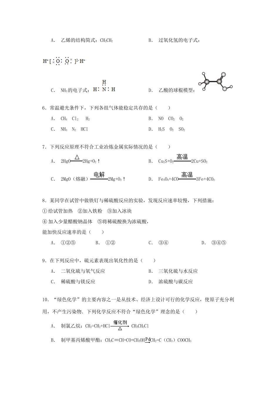 四川省绵阳市高一化学下学期期末模拟试卷（含解析）-人教版高一全册化学试题_第2页