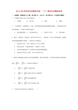 四川省绵阳市高一化学下学期期末模拟试卷（含解析）-人教版高一全册化学试题
