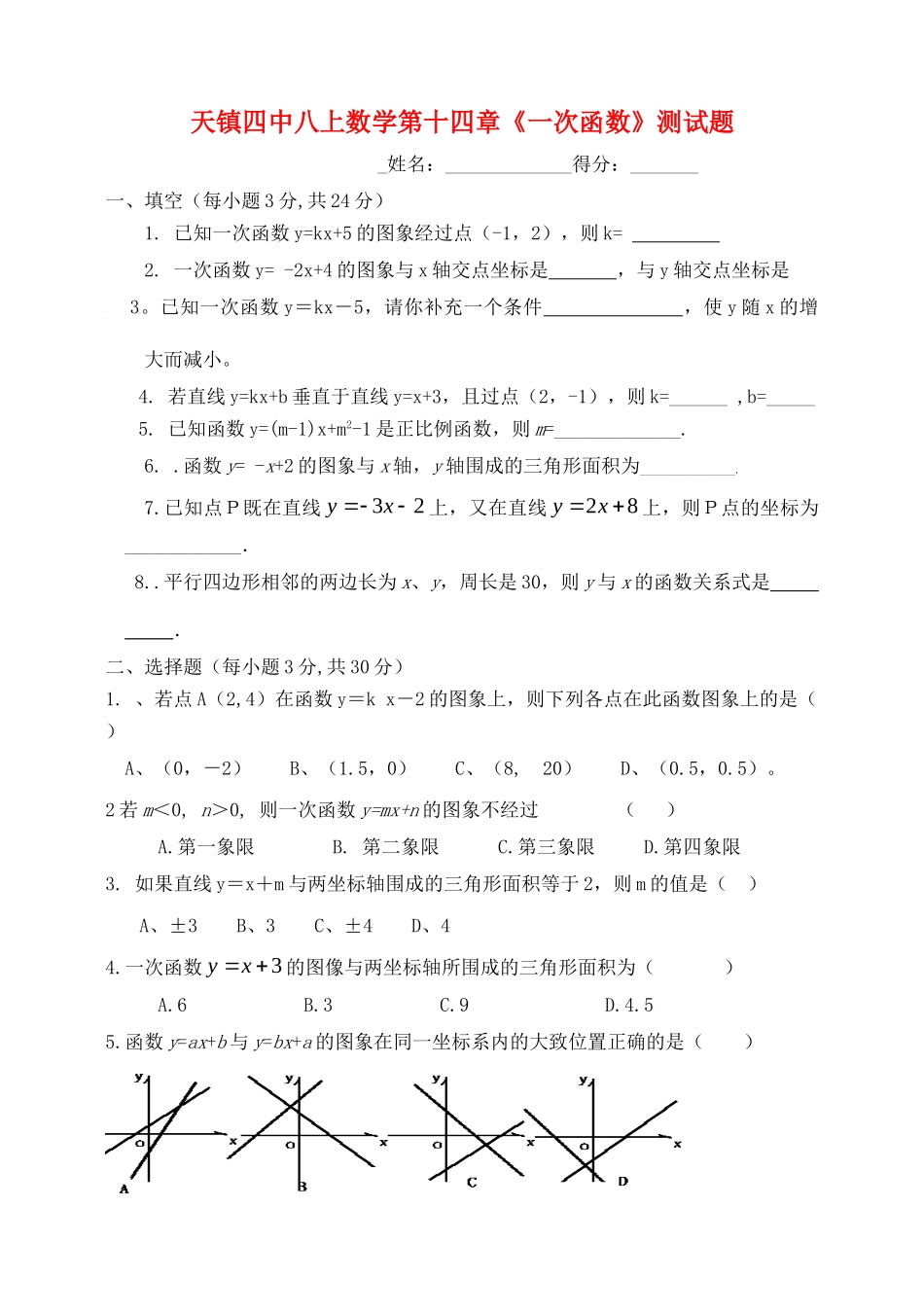 山西省大同市天镇四中八年级数学上册 第十四章(一次函数)测试卷 新人教版试卷_第1页