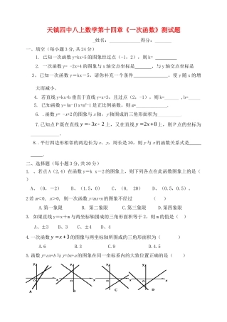 山西省大同市天镇四中八年级数学上册 第十四章(一次函数)测试卷 新人教版试卷