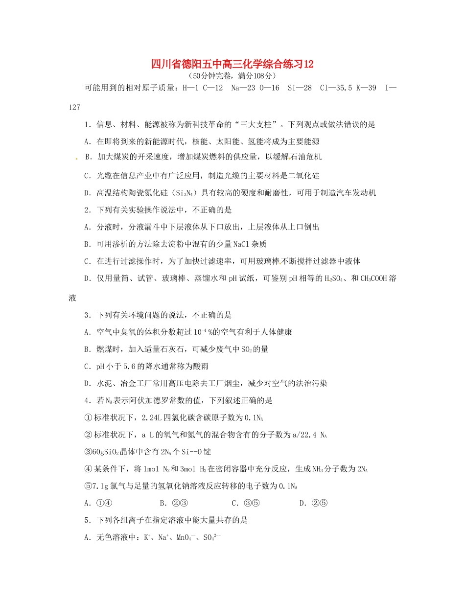 四川省德阳五中高三化学综合练习12_第1页