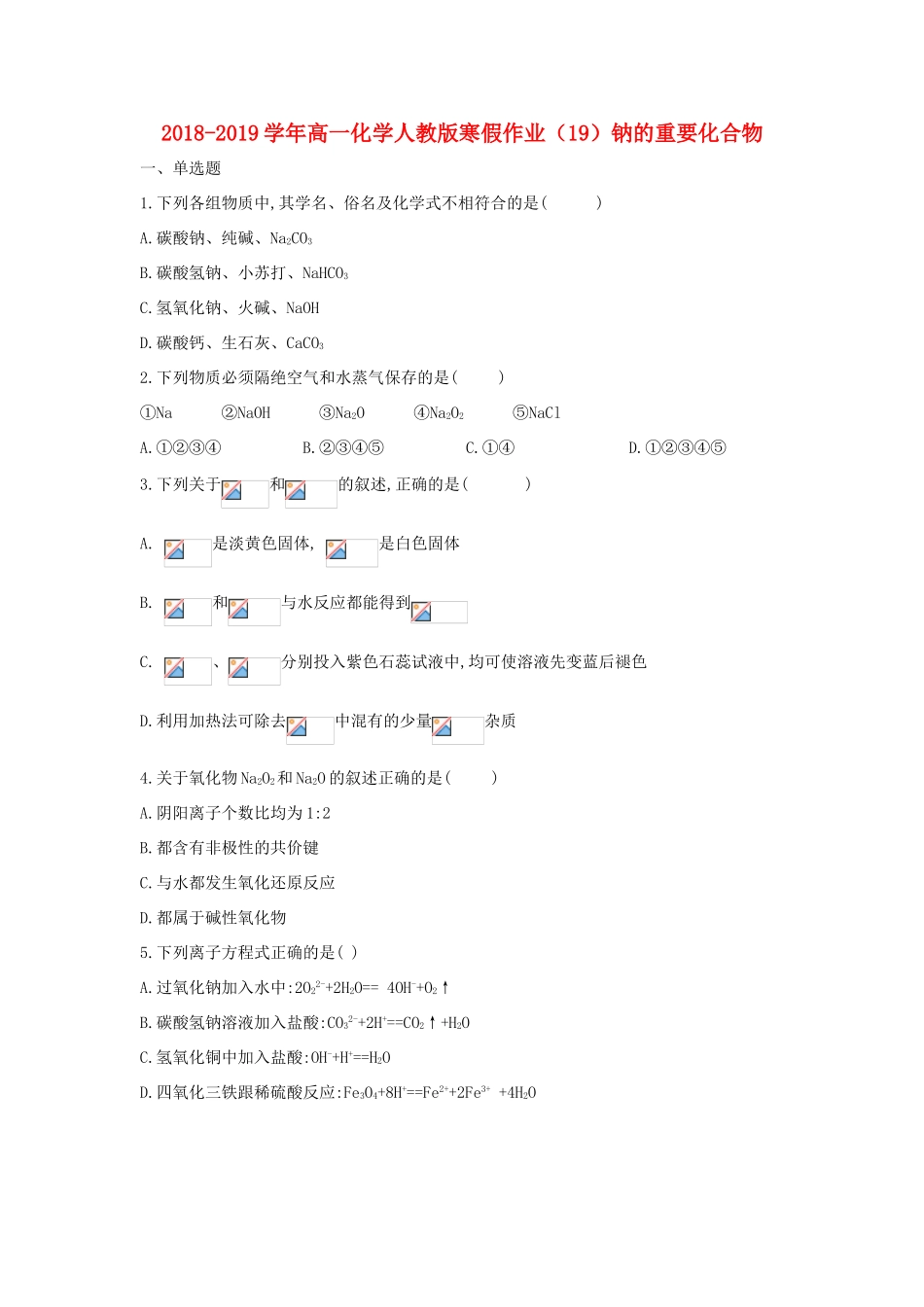 高一化学寒假作业（19）钠的重要化合物（含解析）新人教版-新人教版高一全册化学试题_第1页