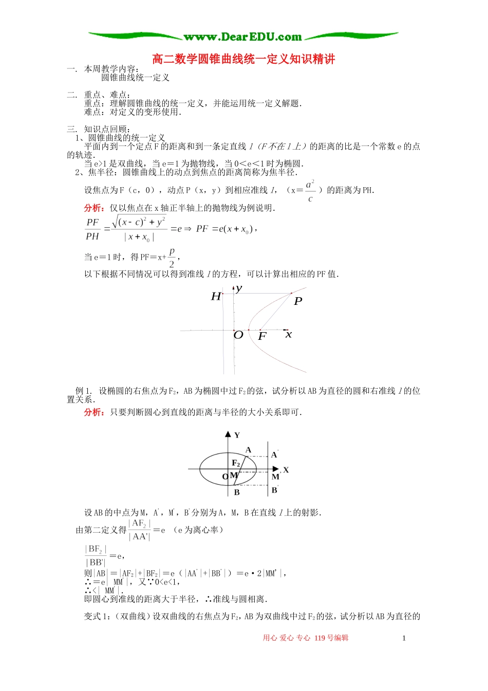 高二数学圆锥曲线统一定义知识精讲 苏教版_第1页