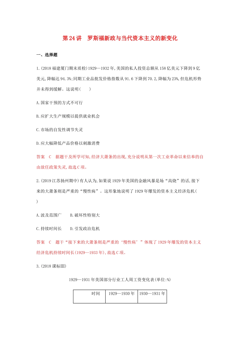 （山东专用）高考历史总复习 专题十三 20世纪世界经济体制的创新与调整 第24讲 罗斯福新政与当代资本主义的新变化练习 岳麓版-岳麓版高三全册历史试题_第1页