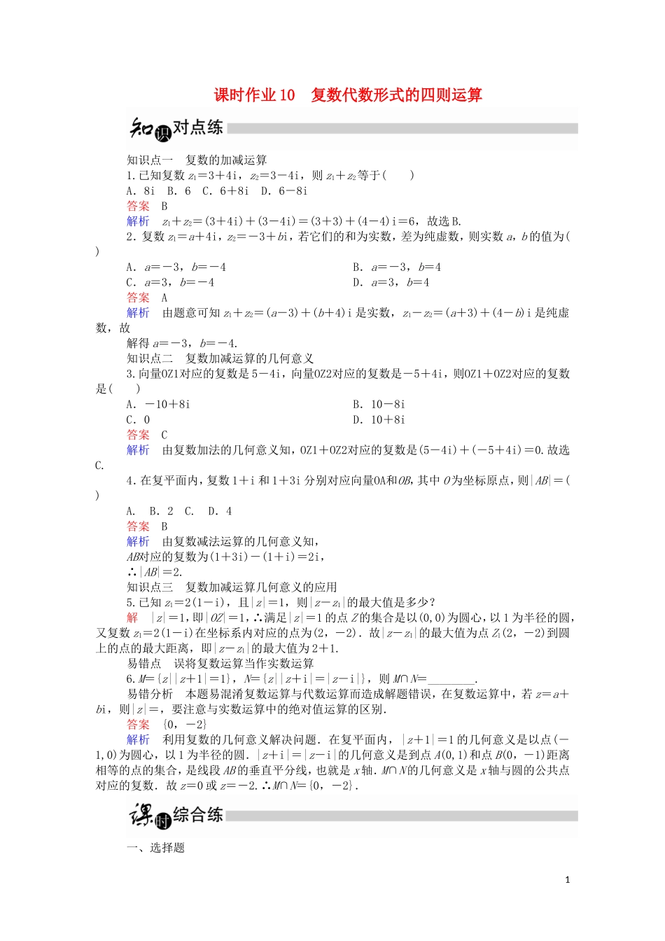 高中数学 3.2.1 复数代数形式的四则运算课时作业（含解析）新人教A版选修1-2-新人教A版高二选修1-2数学试题_第1页