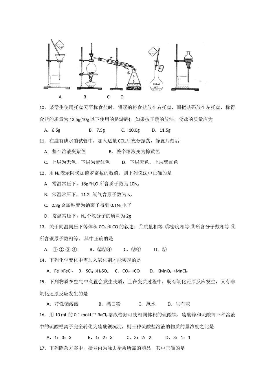 浙江省嘉兴一中10-11学年高一化学上学期期中试题苏教版【会员独享】_第2页