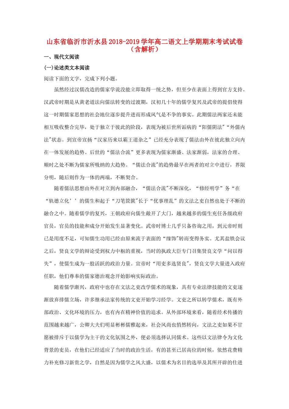 山东省临沂市沂水县_高二语文上学期期末考试试卷含解析试卷_第1页