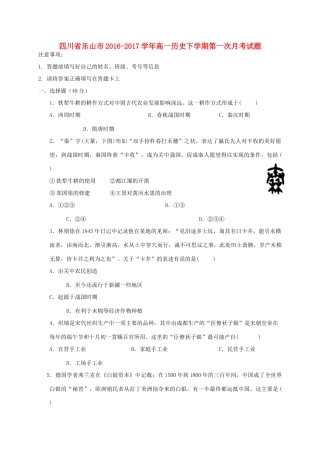 四川省乐山市高一历史下学期第一次月考试题-人教版高一全册历史试题