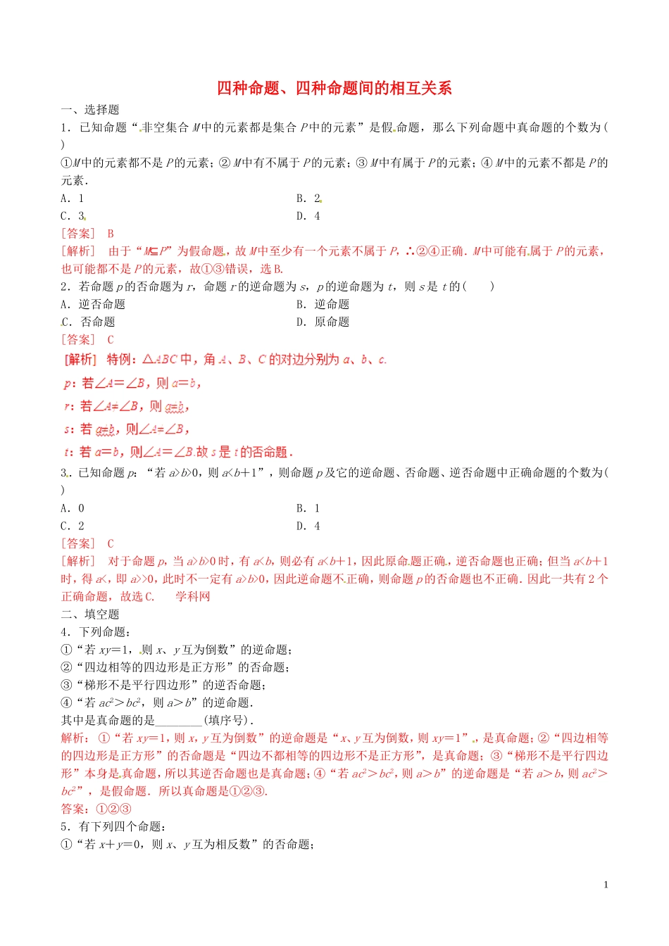 高中数学 专题1.1.2-1.1.3 四种命题、四种命题间的相互关系练习（含解析）新人教A版选修2-1-新人教A版高二选修2-1数学试题_第1页