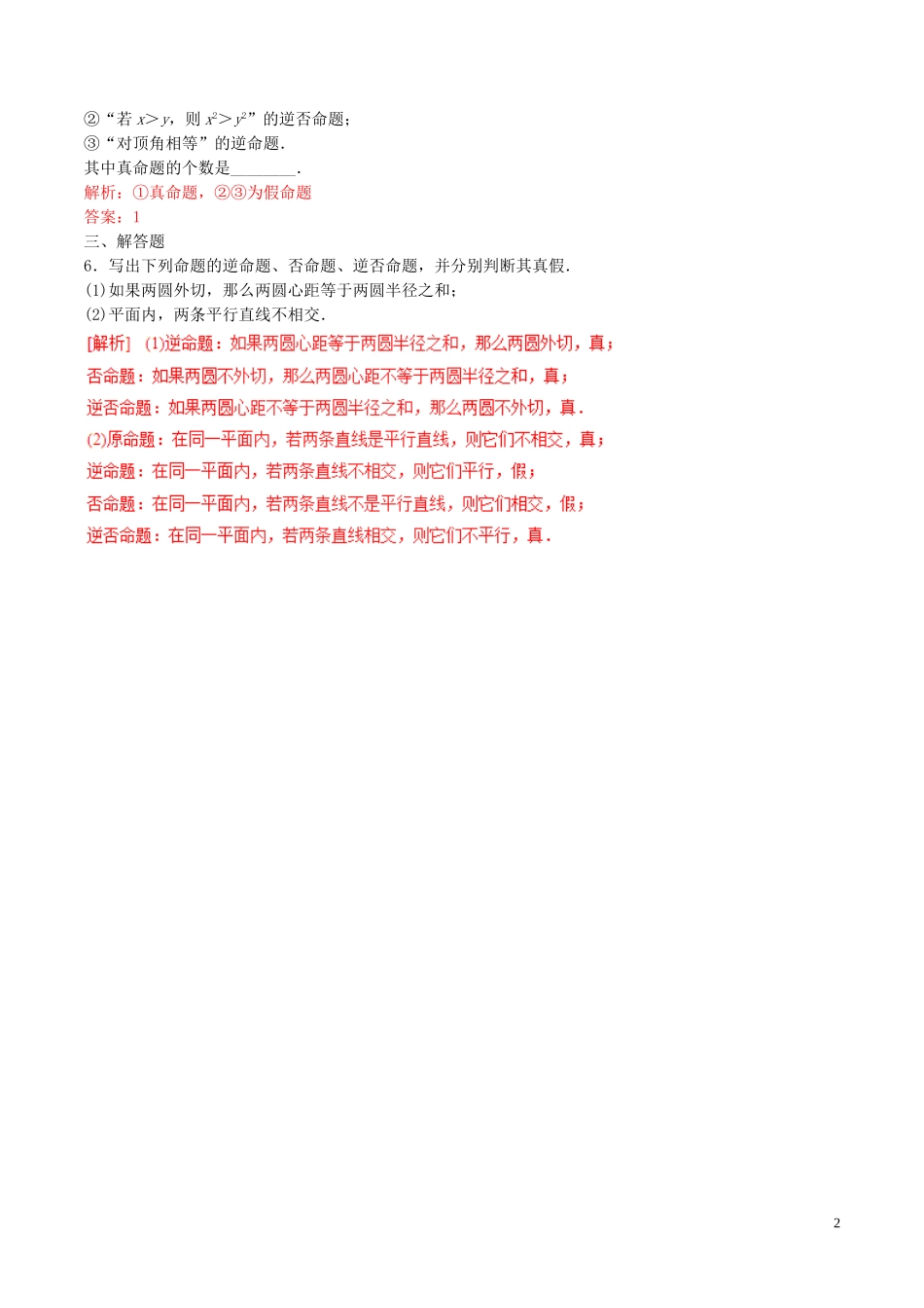 高中数学 专题1.1.2-1.1.3 四种命题、四种命题间的相互关系练习（含解析）新人教A版选修2-1-新人教A版高二选修2-1数学试题_第2页