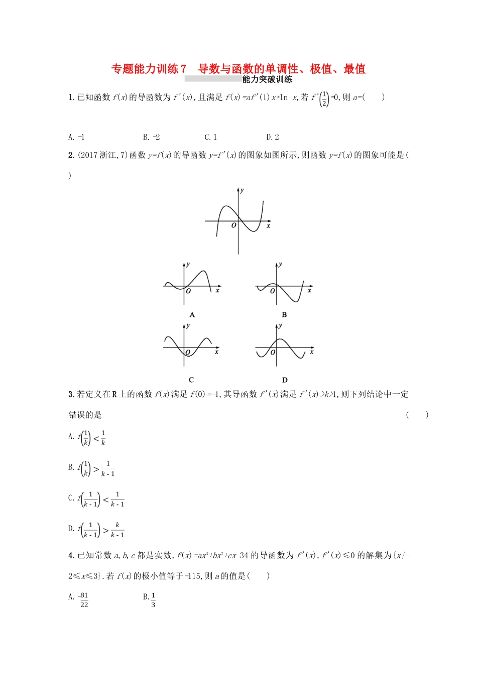 （新课标）高考数学二轮复习 专题二 函数与导数 专题能力训练7 导数与函数的单调性、极值、最值 理-人教版高三全册数学试题_第1页