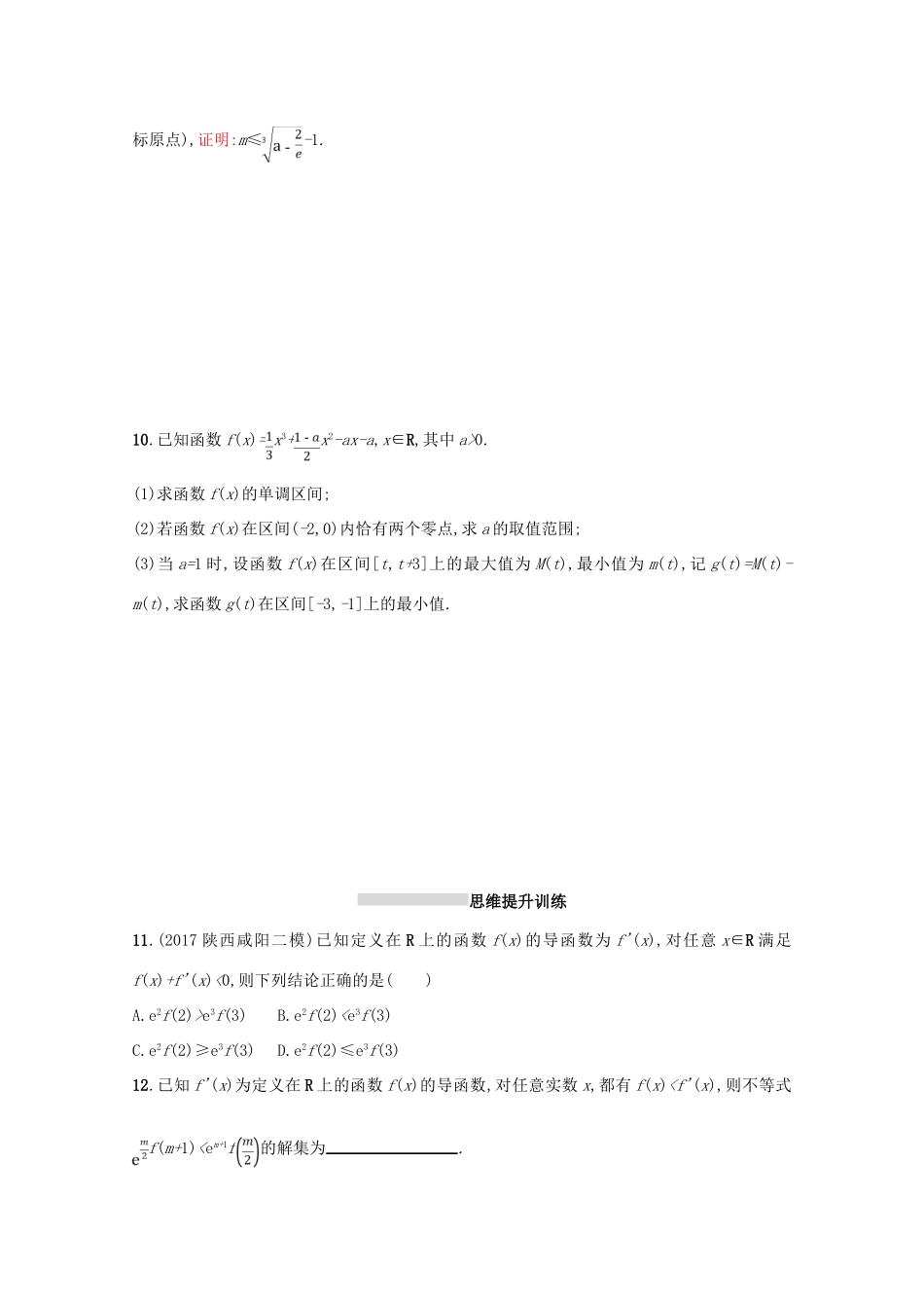 （新课标）高考数学二轮复习 专题二 函数与导数 专题能力训练7 导数与函数的单调性、极值、最值 理-人教版高三全册数学试题_第3页