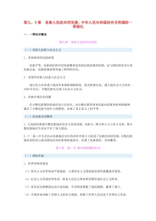 高一历史第九、十章　各族人民的共同发展、中华人民共和国的外交和国防一周强化新人教版