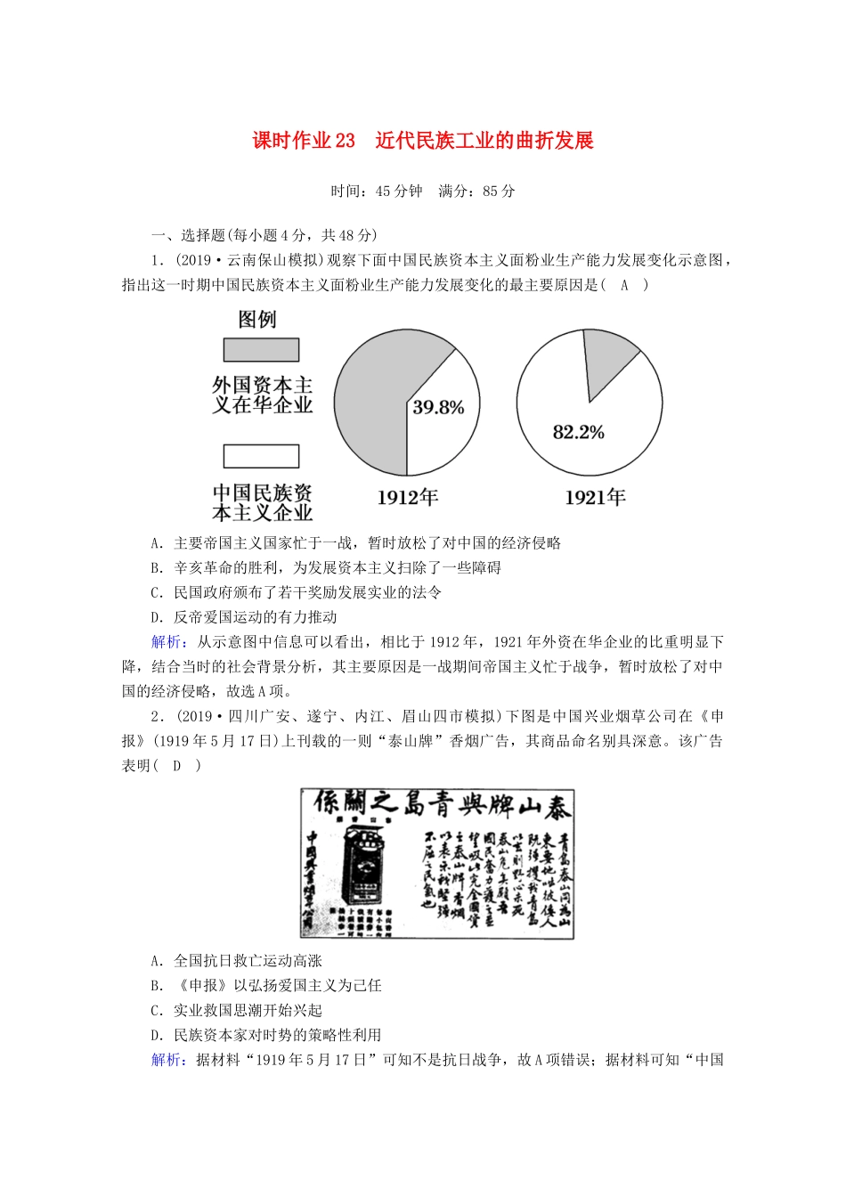 高考历史大一轮复习 课时作业23 近代民族工业的曲折发展 岳麓版-岳麓版高三全册历史试题_第1页