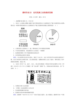 高考历史大一轮复习 课时作业23 近代民族工业的曲折发展 岳麓版-岳麓版高三全册历史试题