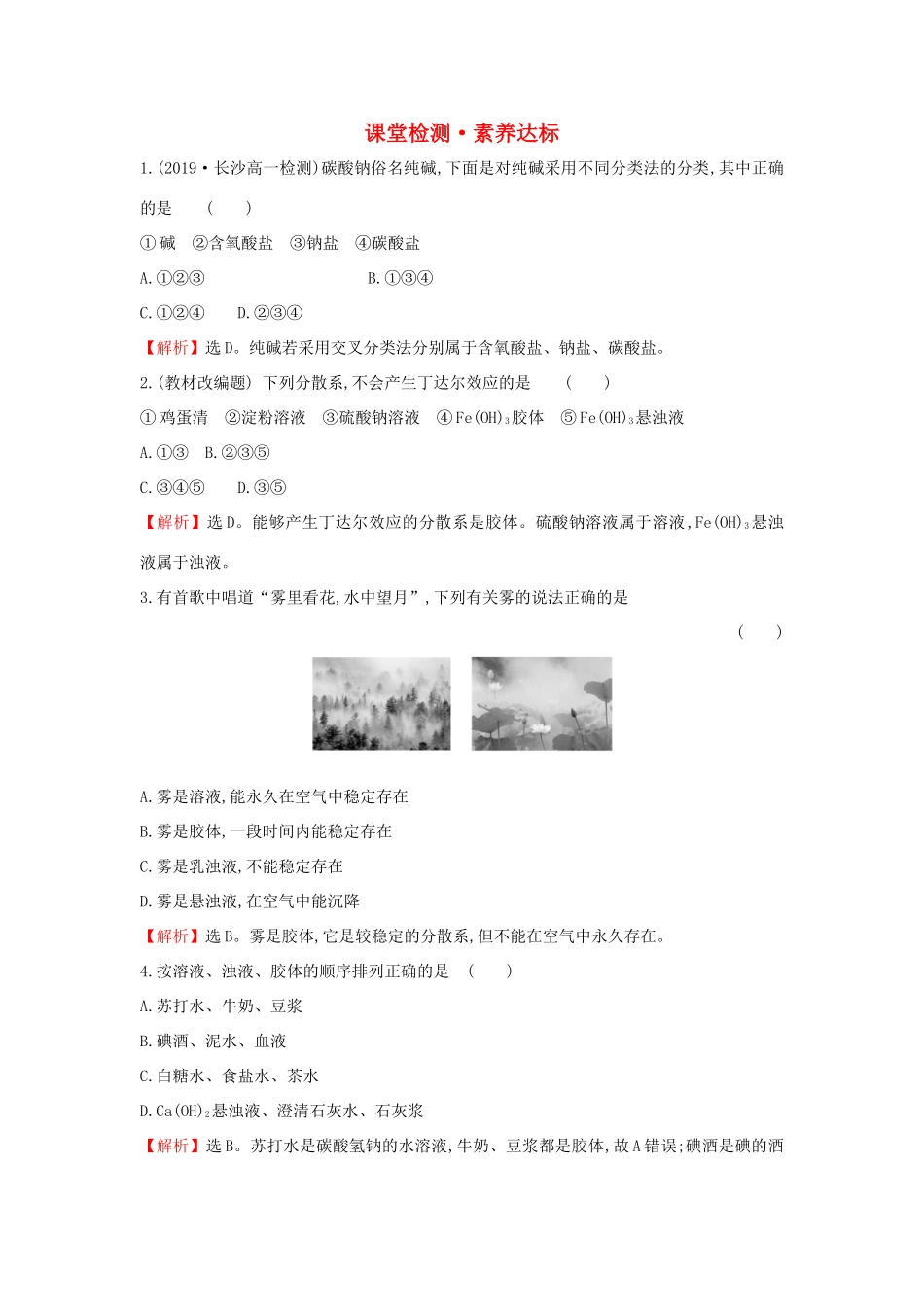 高中化学 1.1.1 物质的分类课堂检测（含解析）新人教版必修1-新人教版高一必修1化学试题_第1页