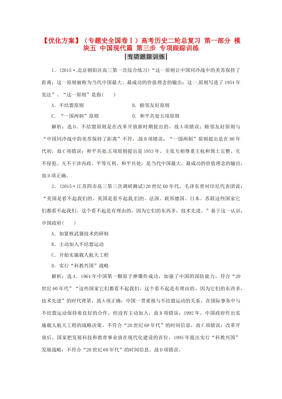 优化方案（专题史全国卷Ⅰ）高考历史二轮总复习 第一部分 模块五 中国现代篇 第三步 专项跟踪训练-人教版高三全册历史试题_第1页