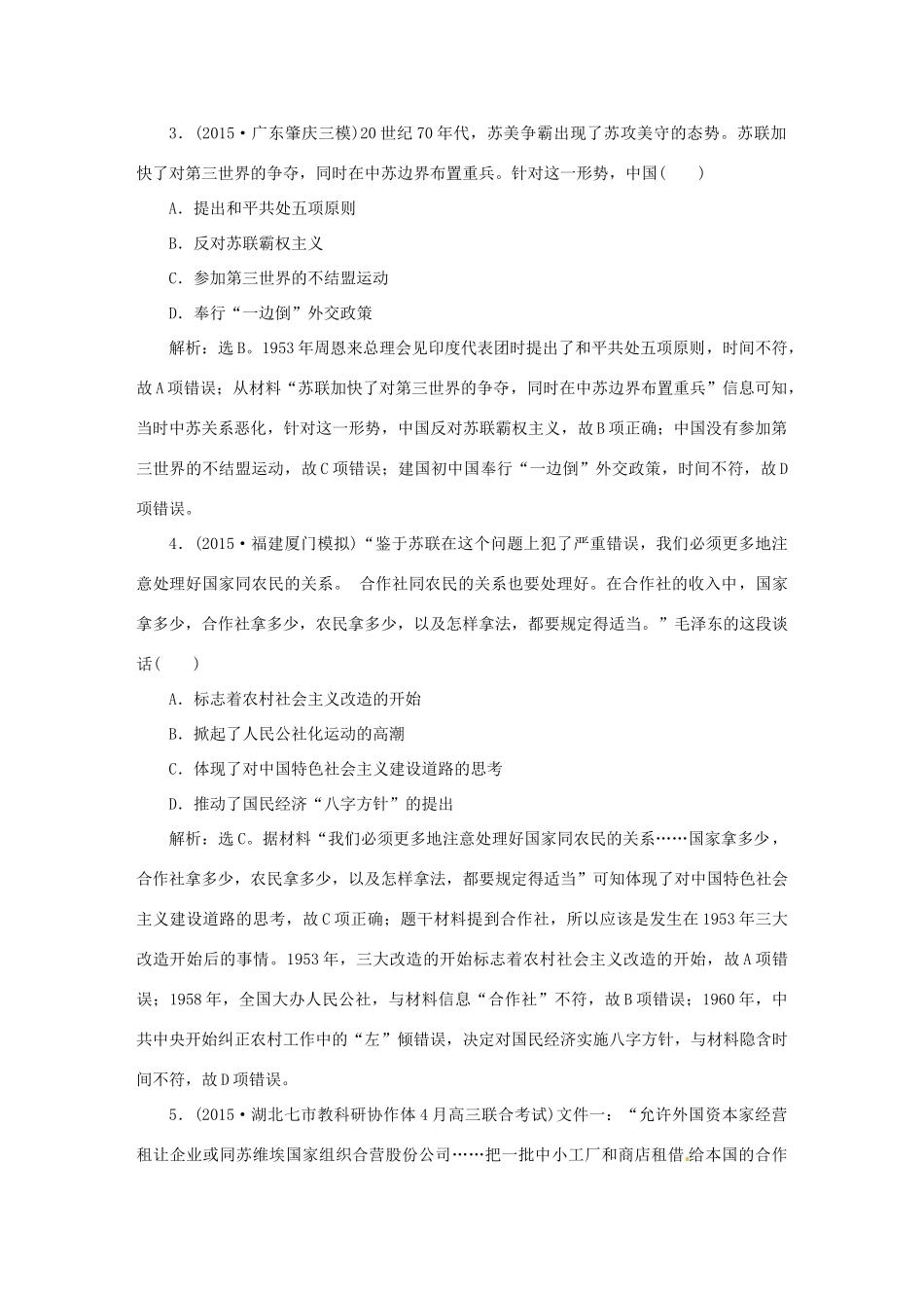 优化方案（专题史全国卷Ⅰ）高考历史二轮总复习 第一部分 模块五 中国现代篇 第三步 专项跟踪训练-人教版高三全册历史试题_第2页