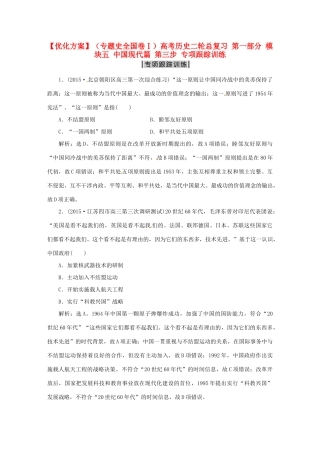 优化方案（专题史全国卷Ⅰ）高考历史二轮总复习 第一部分 模块五 中国现代篇 第三步 专项跟踪训练-人教版高三全册历史试题