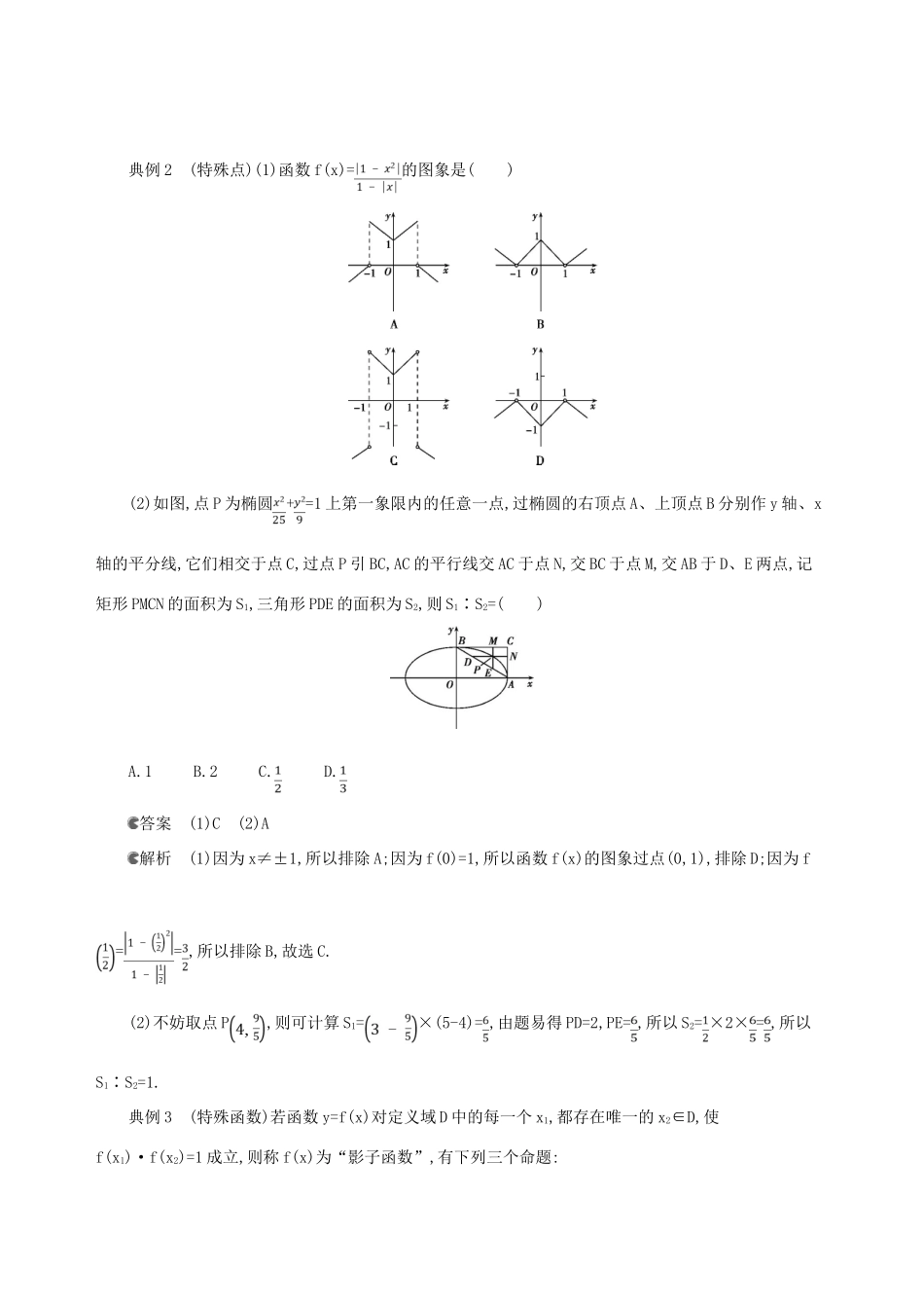 （北京专用）高考数学一轮复习 一 光速解题——学会12种快速解题技法增分练 文-人教版高三全册数学试题_第3页