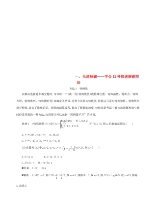 （北京专用）高考数学一轮复习 一 光速解题——学会12种快速解题技法增分练 文-人教版高三全册数学试题