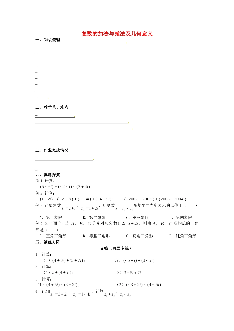 高中数学 3.2复数的加法与减法及几何意义同步测试 新人教A版选修2-2-新人教A版高二选修2-2数学试题_第1页