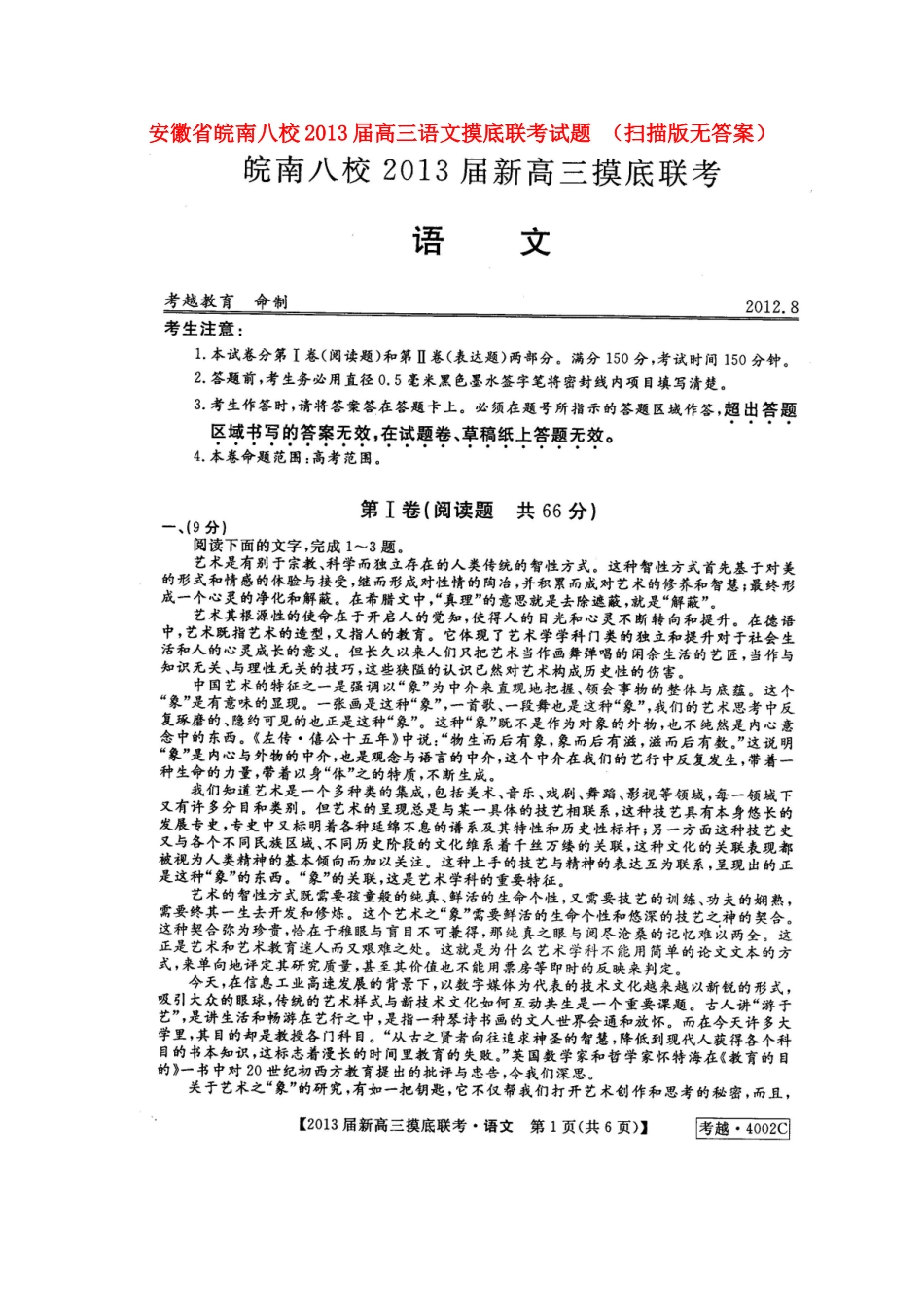 安徽省皖南八校高三语文摸底联考试卷 (扫描版无答案)试卷_第1页