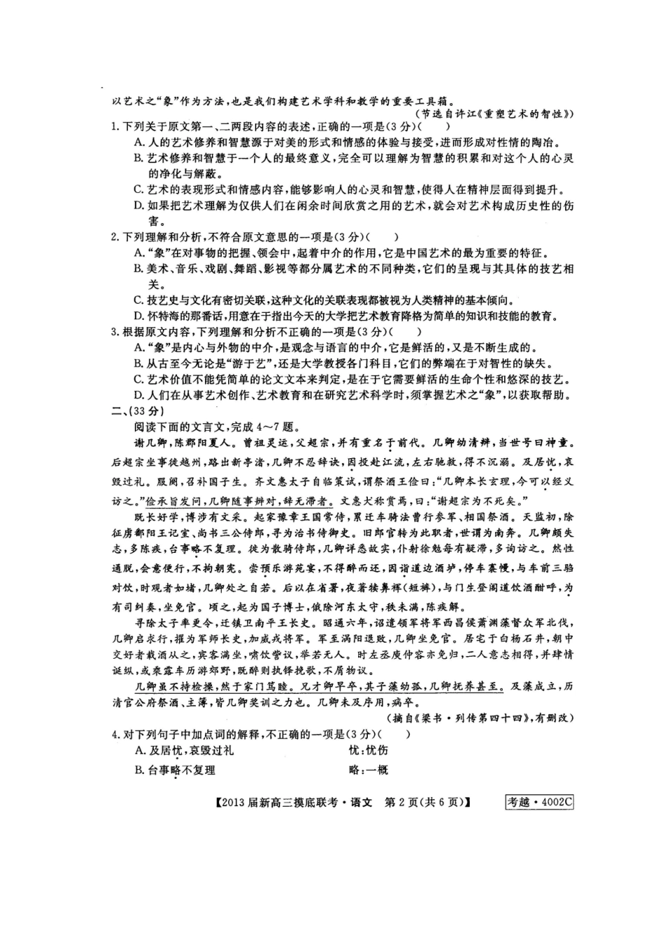 安徽省皖南八校高三语文摸底联考试卷 (扫描版无答案)试卷_第2页