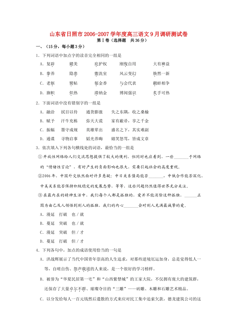 山东省日照市高三语文9月调研测试卷 新课标 人教版试卷_第1页