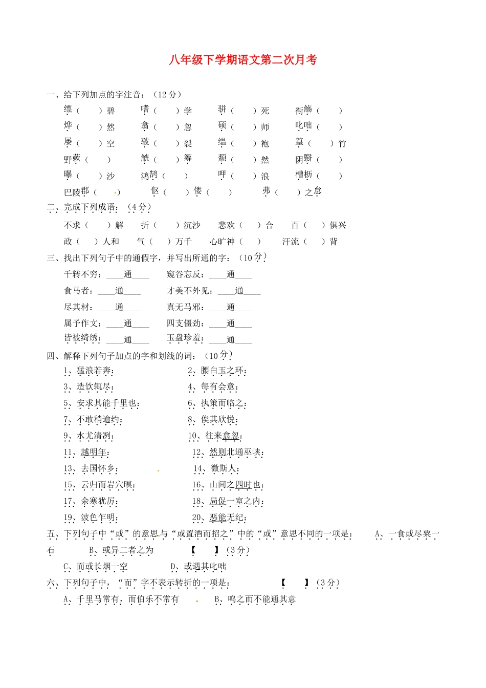 八年级语文下学期第二次月考试题(无答案) 人教新课标版 试题_第1页