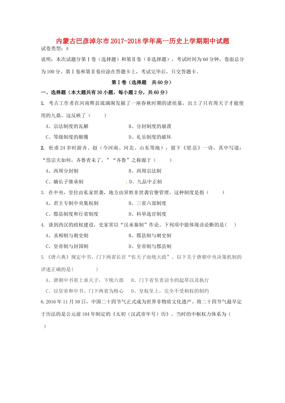 内蒙古巴彦淖尔市高一历史上学期期中试题-人教版高一全册历史试题_第1页