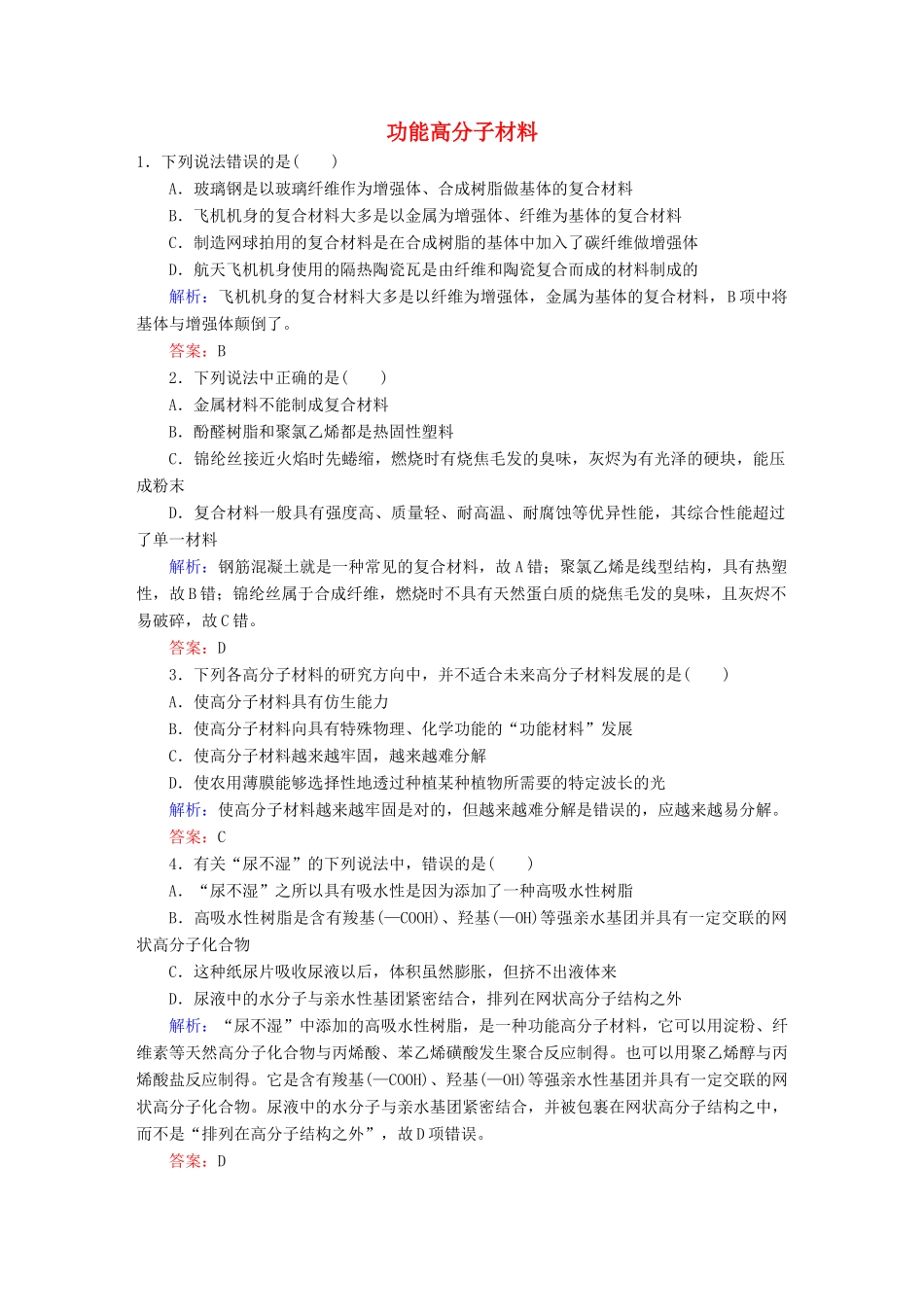 高中化学 5.3 功能高分子材料练习 新人教版选修5-新人教版高二选修5化学试题_第1页