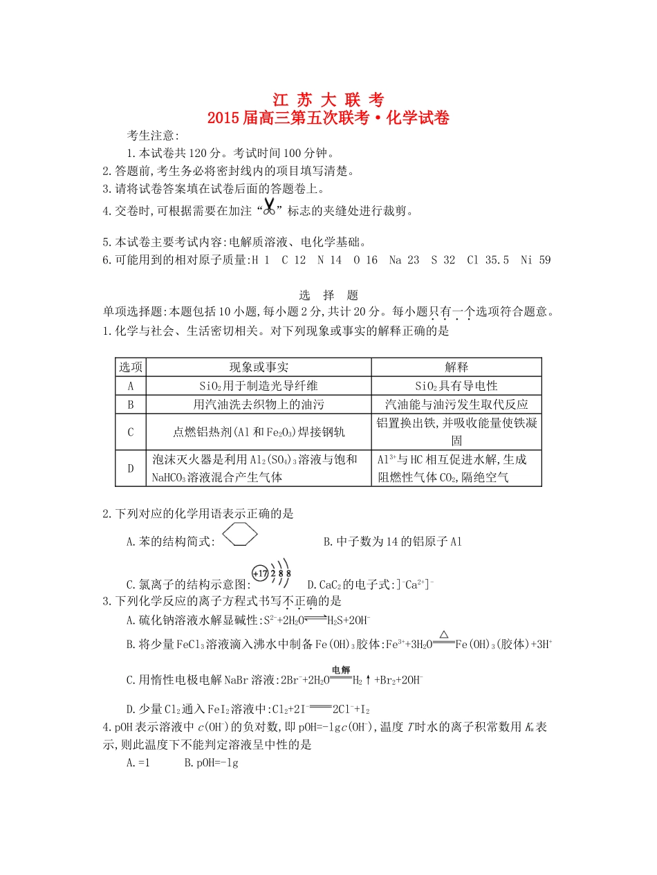 江苏省高三化学第五次联考试卷-人教版高三全册化学试题_第1页