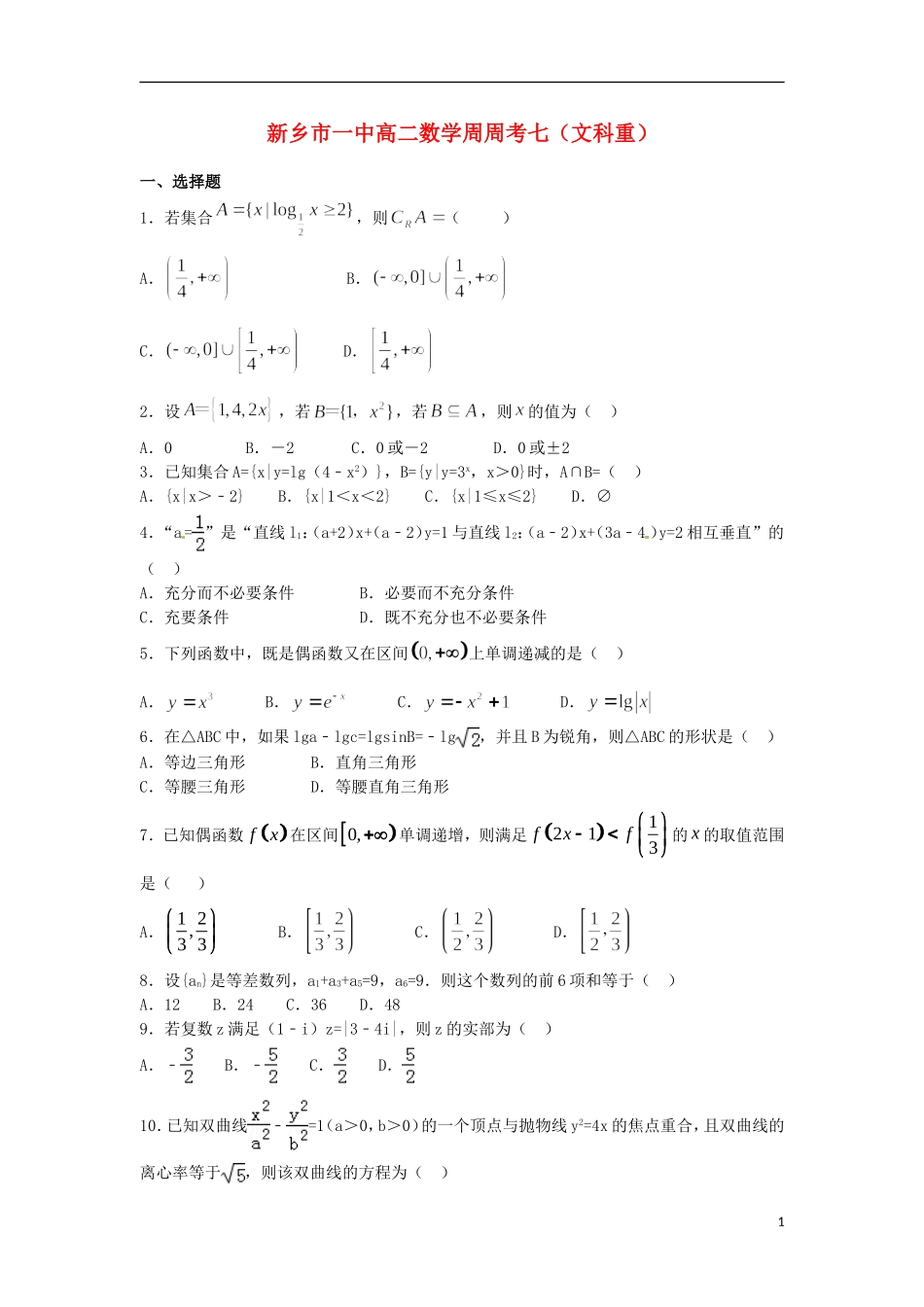 高二数学下学期第七次周练试题 文（重点班）-人教版高二全册数学试题_第1页