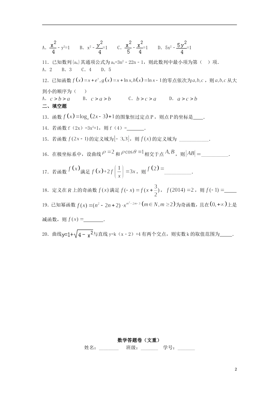 高二数学下学期第七次周练试题 文（重点班）-人教版高二全册数学试题_第2页