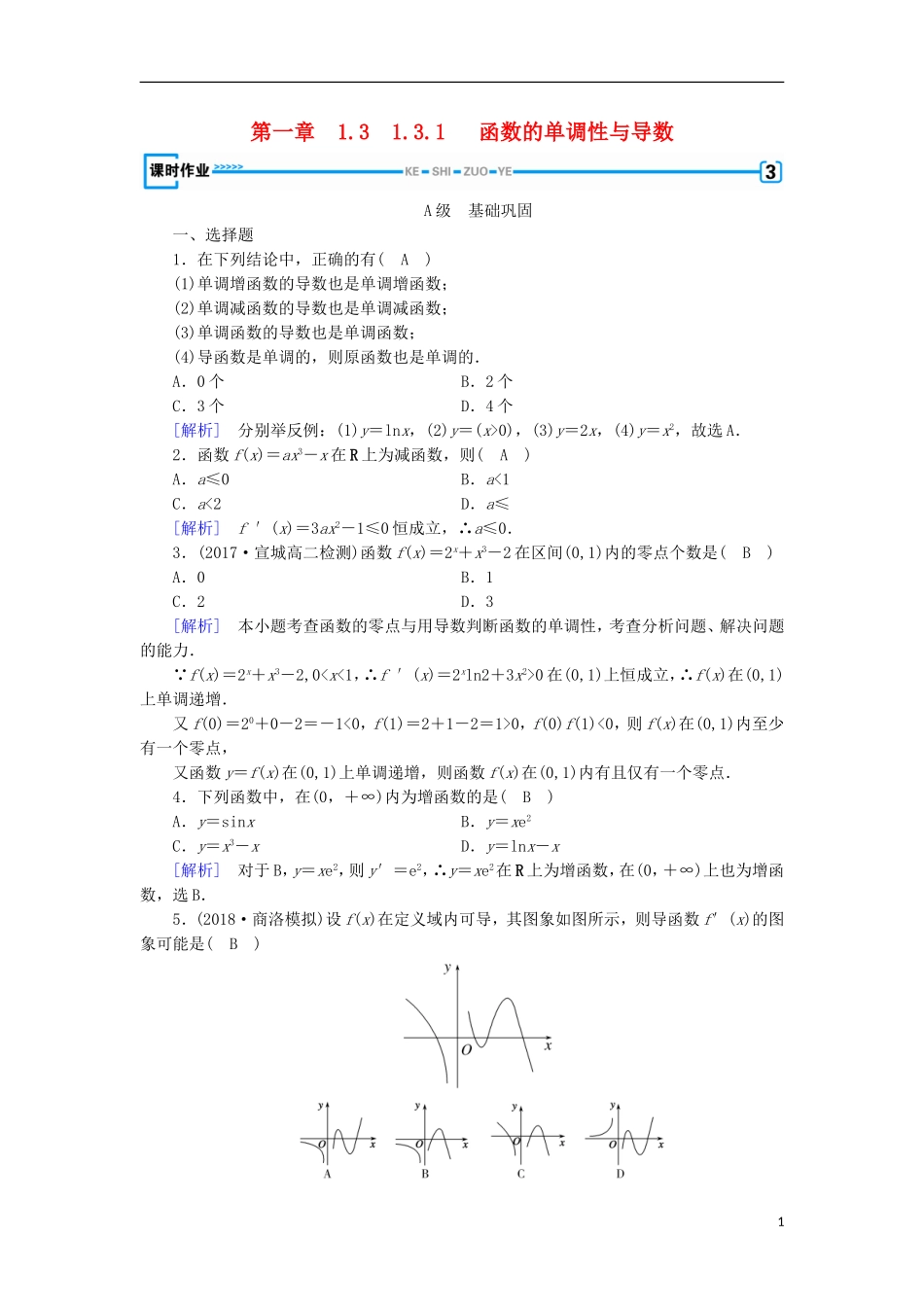 高中数学 第一章 导数及其应用 1.3.1 函数的单调性与导数习题 新人教A版选修2-2-新人教A版高二选修2-2数学试题_第1页
