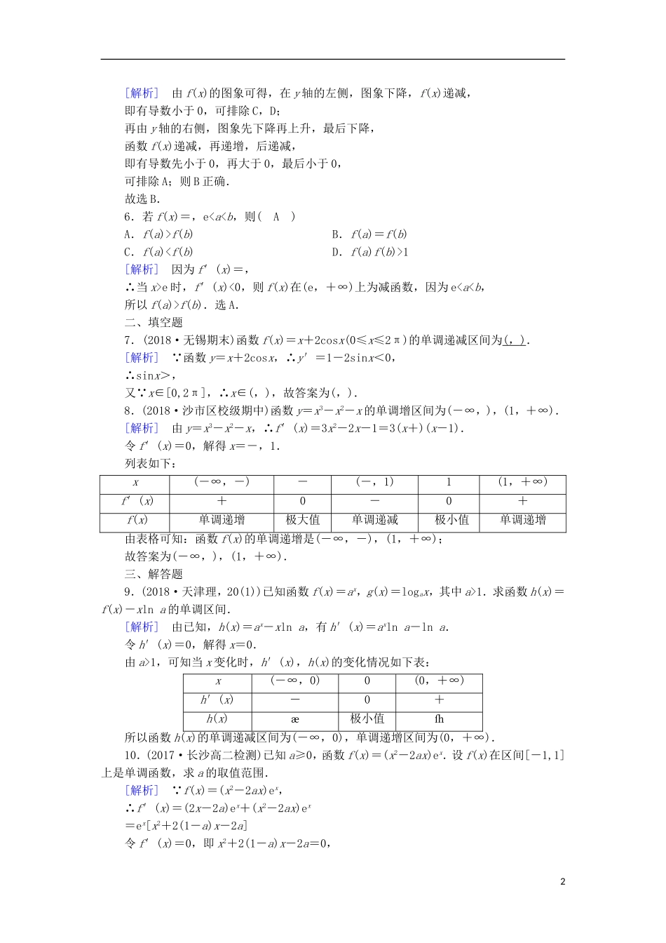 高中数学 第一章 导数及其应用 1.3.1 函数的单调性与导数习题 新人教A版选修2-2-新人教A版高二选修2-2数学试题_第2页