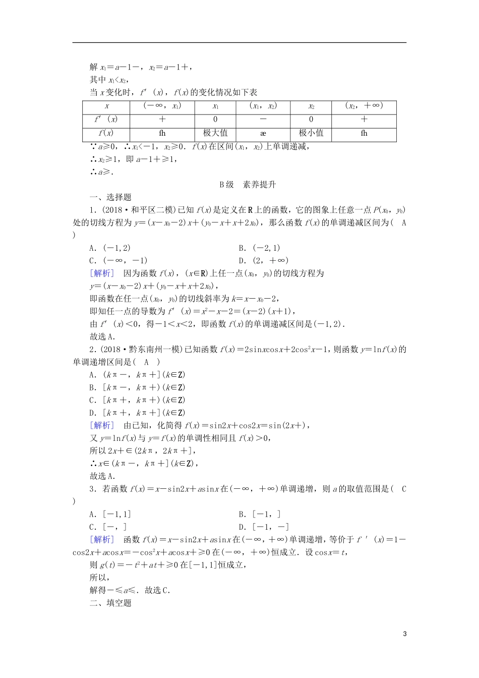 高中数学 第一章 导数及其应用 1.3.1 函数的单调性与导数习题 新人教A版选修2-2-新人教A版高二选修2-2数学试题_第3页