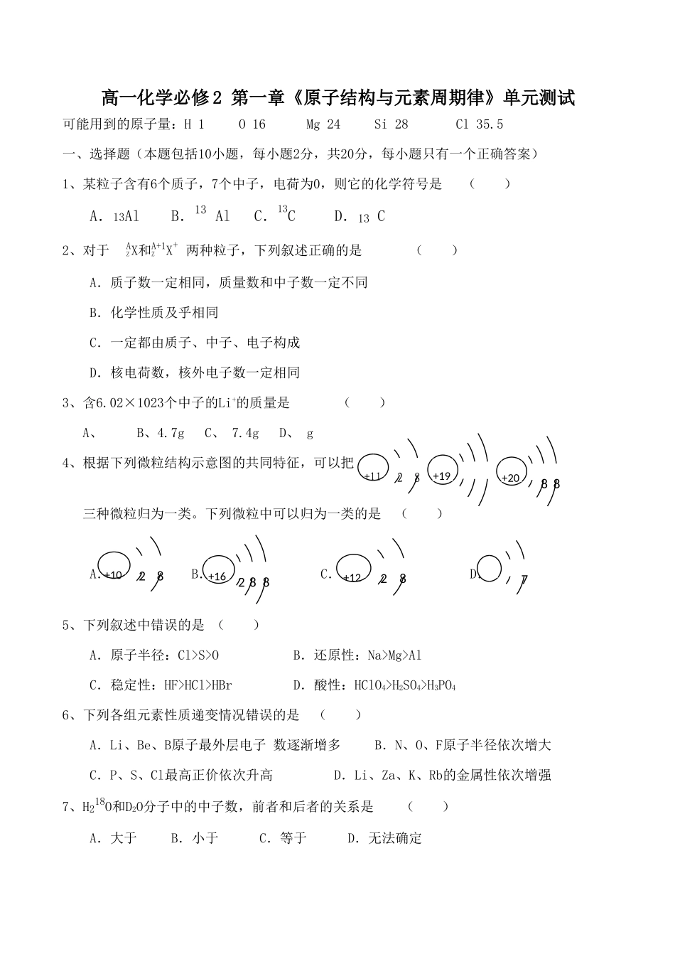 高一化学必修2 第一章《原子结构与元素周期律》单元测试_第1页