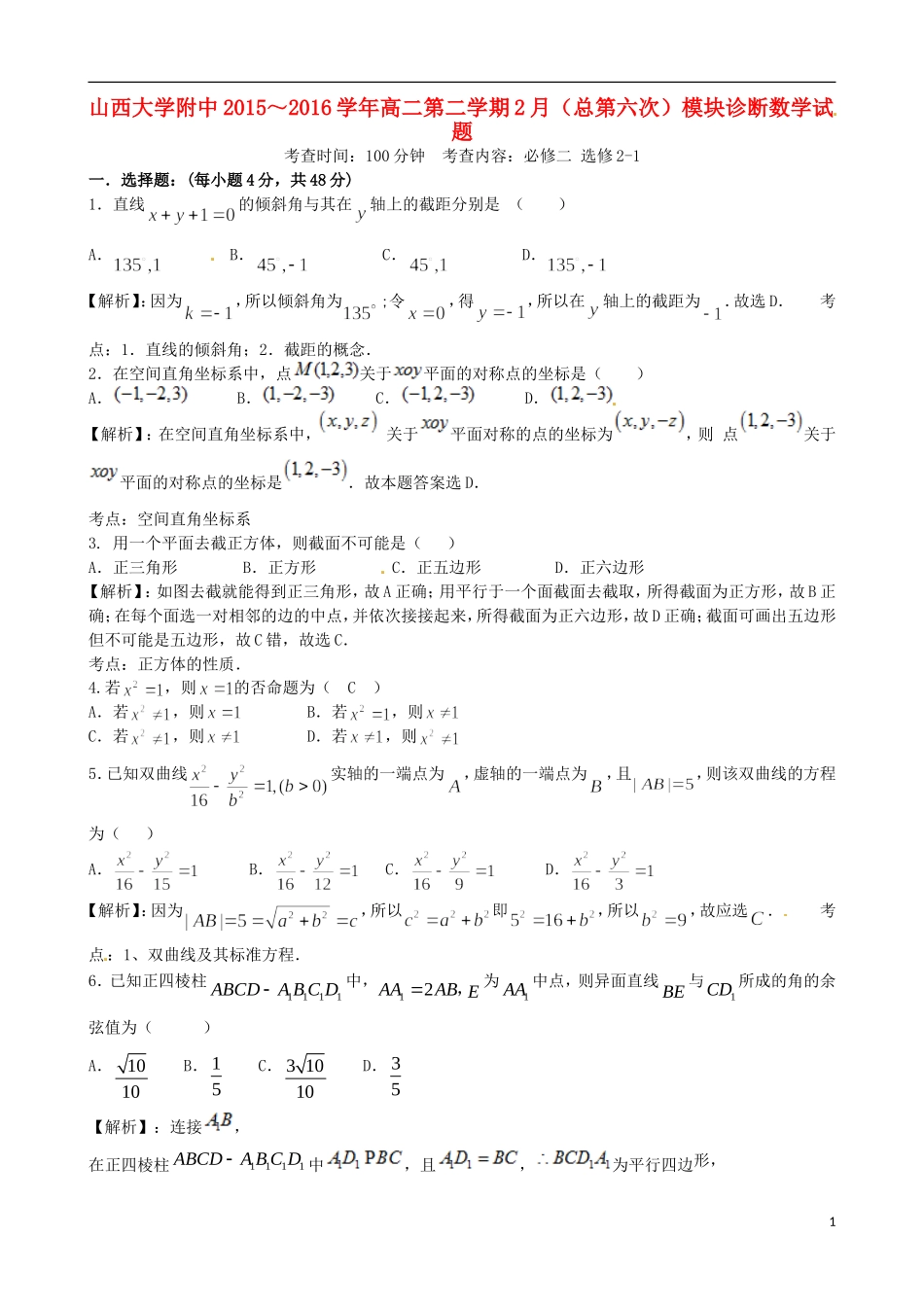 高二数学2月模块诊断考试试题 理-人教版高二全册数学试题_第1页