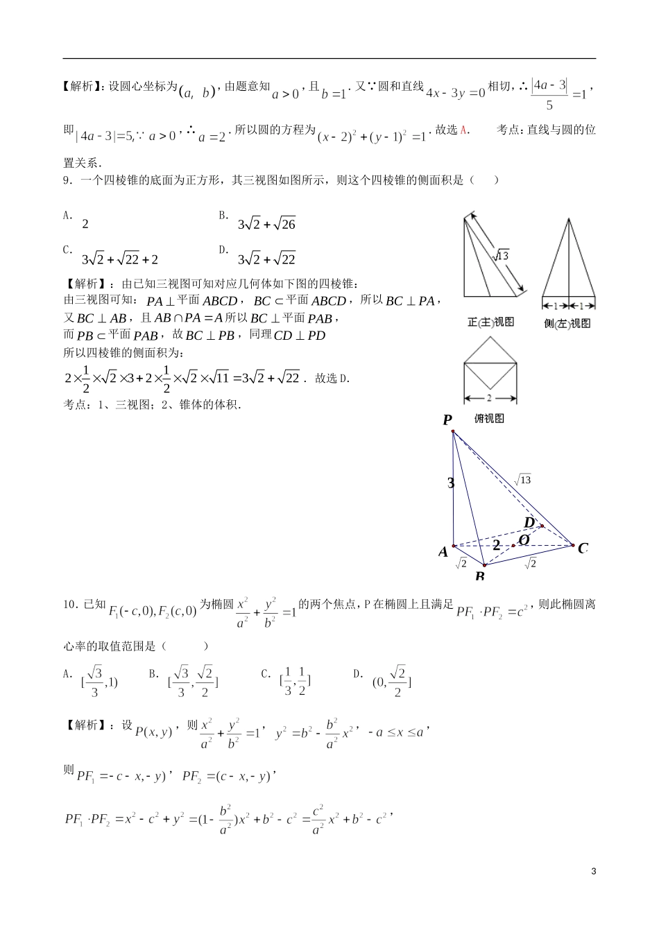 高二数学2月模块诊断考试试题 理-人教版高二全册数学试题_第3页