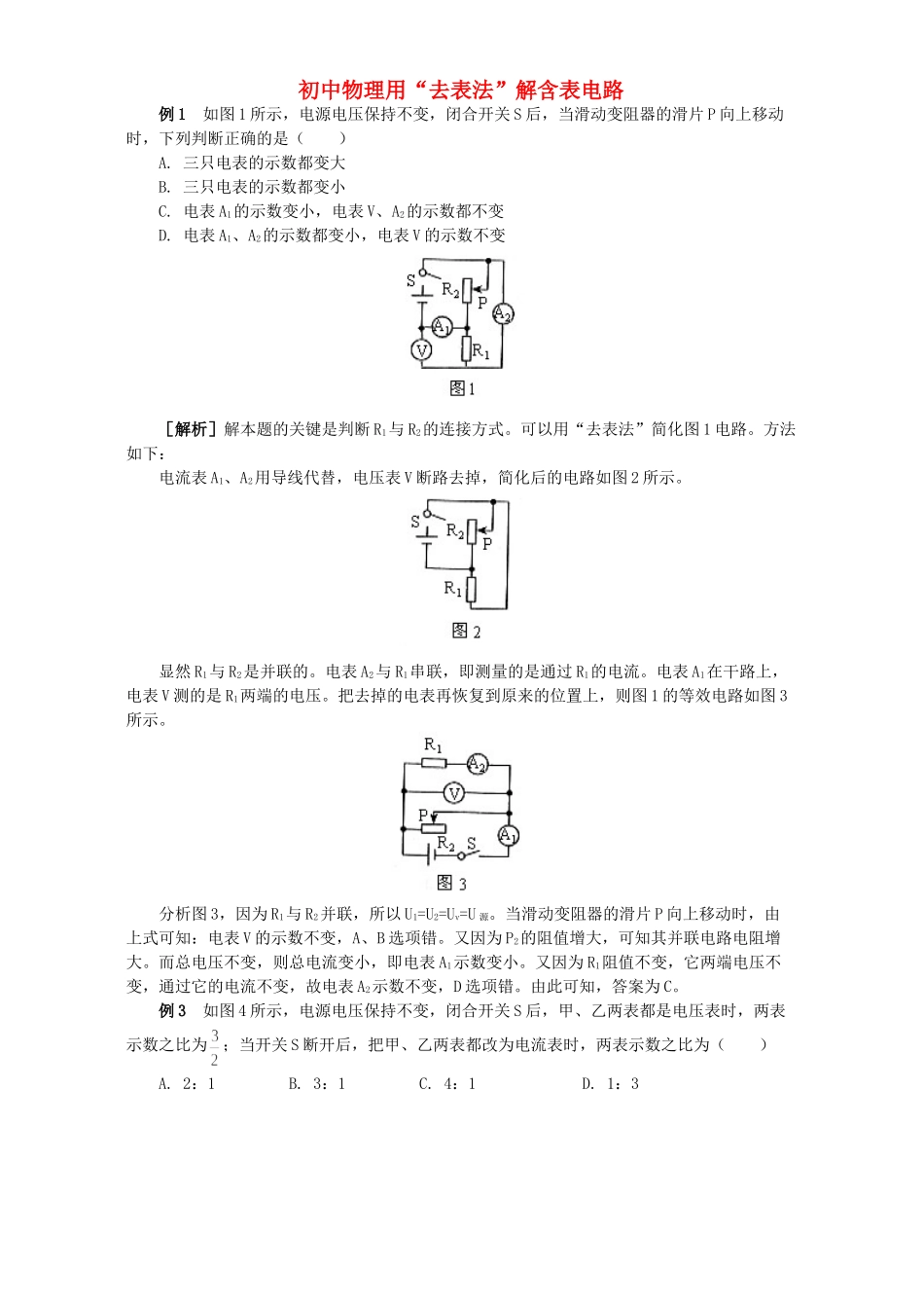 初中物理用 去表法 解含表电路 学法指导 不分版本 试题_第1页