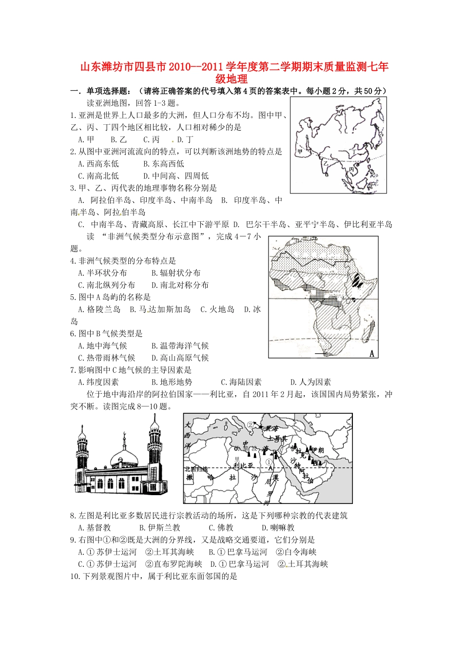山东省潍坊市四县市七年级地理下学期期末质量监测试卷_第1页